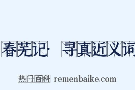 春芜记·寻真近义词是什么意思的图片